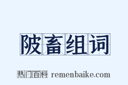 陂畜组词是什么意思的图片